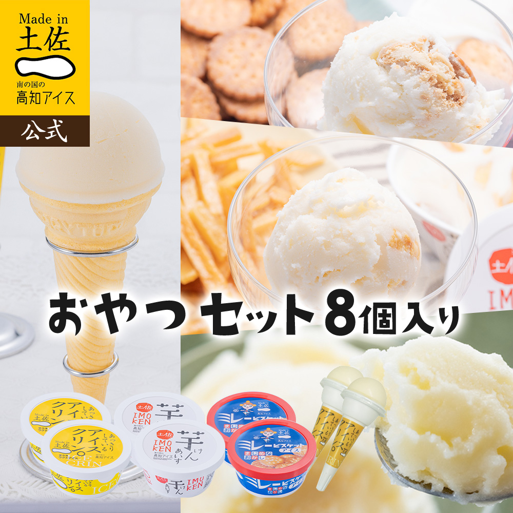 高知アイス おやつ8個セット
