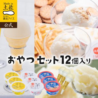 高知アイス おやつ12個セット