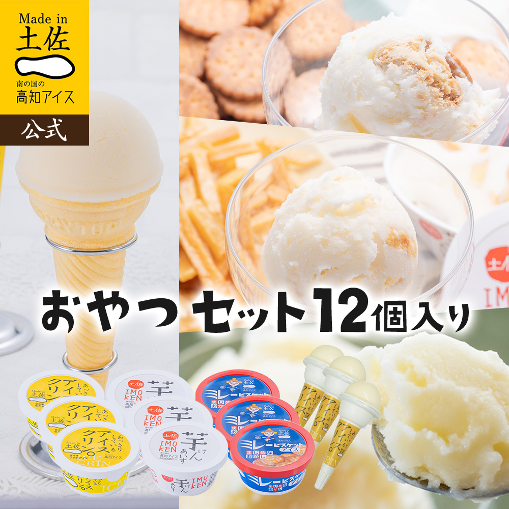 高知アイス おやつ12個セット