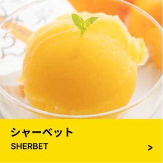 シャーベット