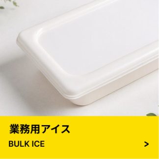 業務用アイス
