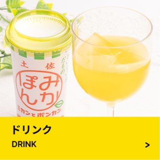ドリンク