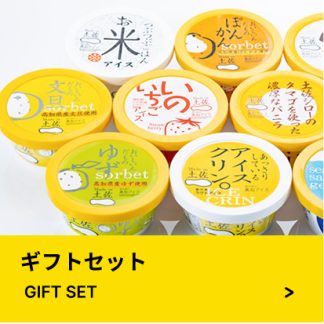ギフトセット