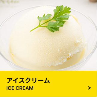 アイスクリーム