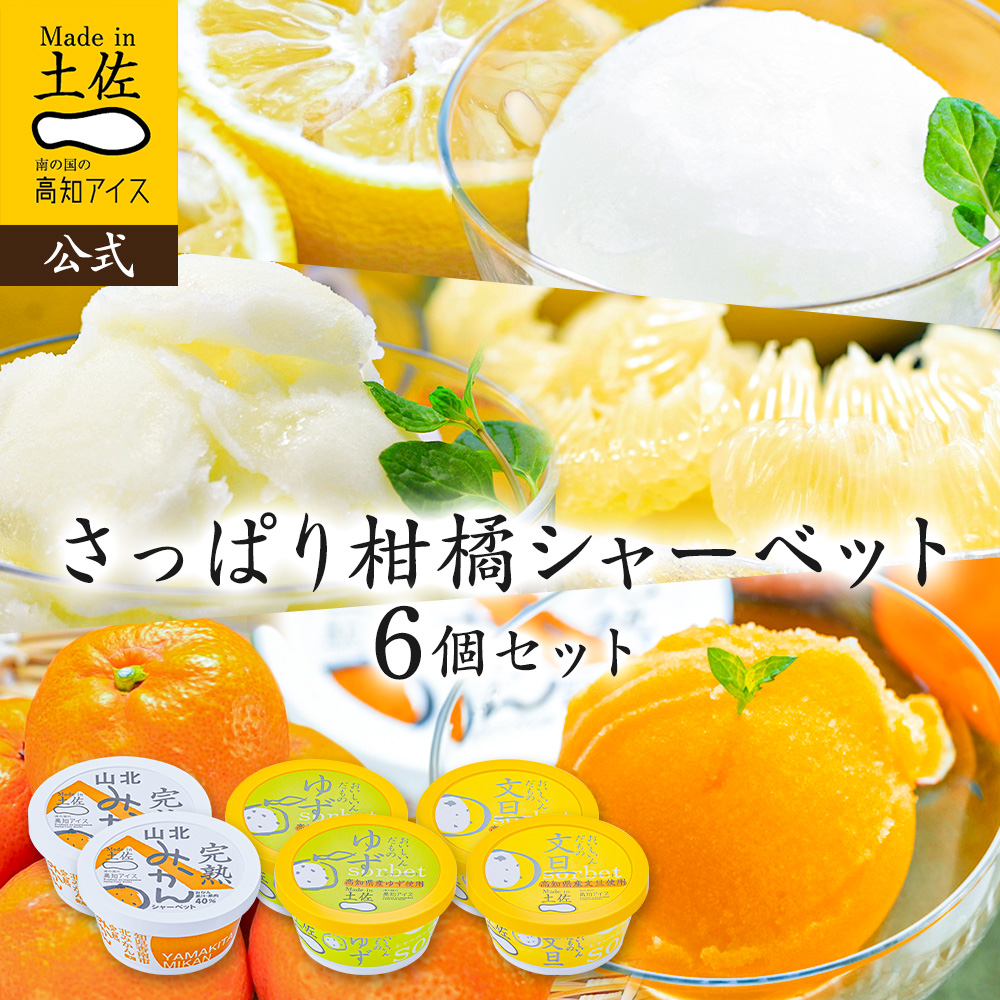 さっぱりシャーベット6個セット