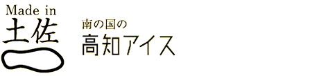 高知アイス オンラインショップ