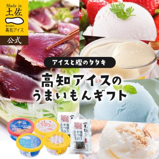 人気カップアイス4種と土佐の藁焼き鰹のタタキギフトセット
