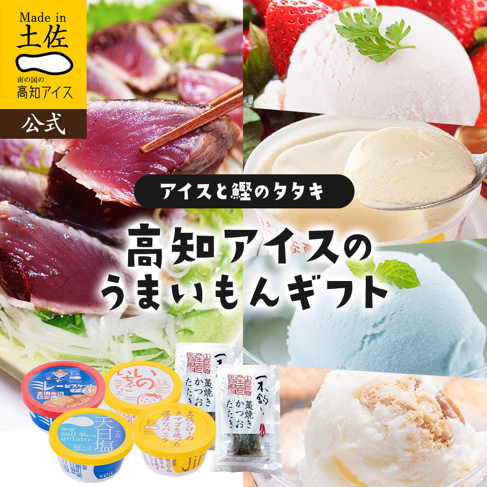 人気カップアイス4種と土佐の藁焼き鰹のタタキギフトセット