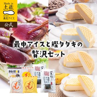 人気最中アイス4種と土佐の藁焼き鰹のタタキギフトセット
