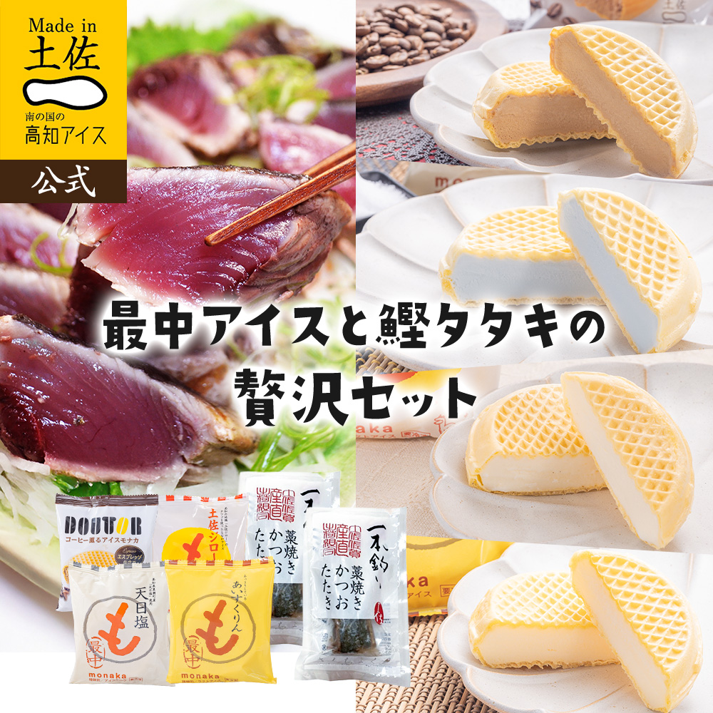 人気最中アイス4種と土佐の藁焼き鰹のタタキギフトセット