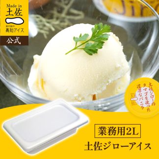 土佐ジローのタマゴを使った濃厚なバニラ 業務用2L
