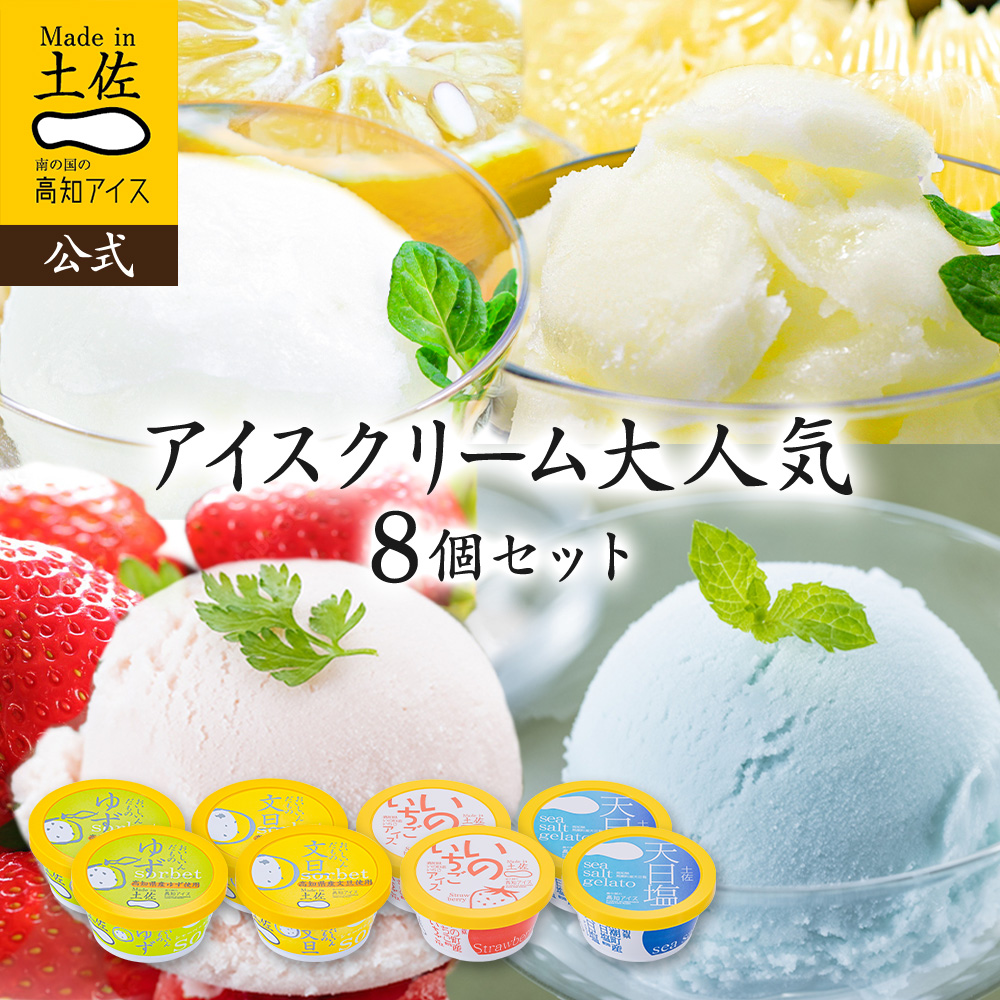 大人気アイスクリーム8個セット