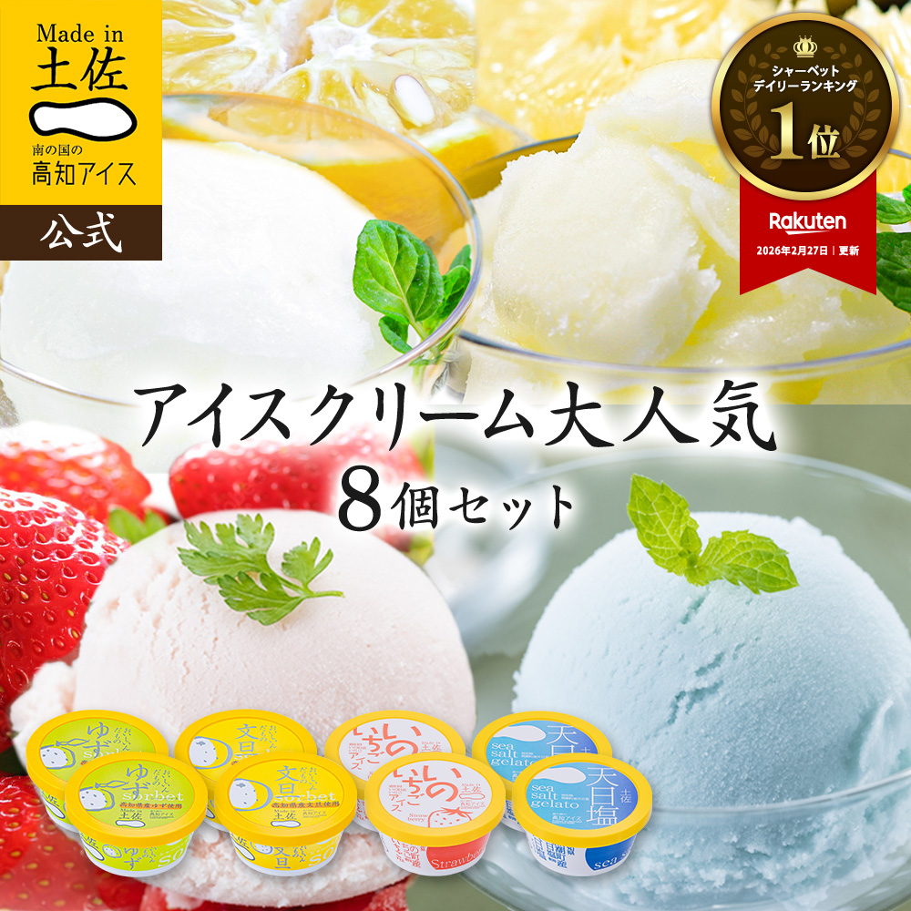 大人気アイスクリーム8個セット