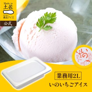 アイスクリーム いのいちご 業務用2L