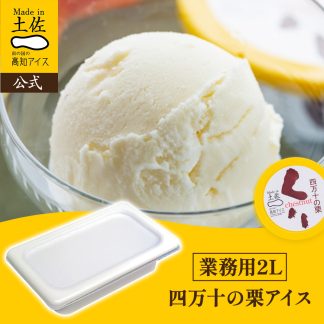 アイスクリーム 栗 業務用2L
