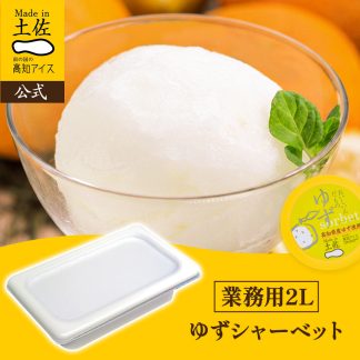 シャーベット ゆず 業務用2L