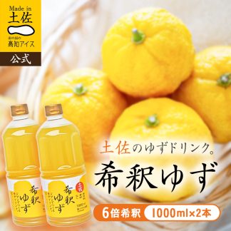 希釈ゆずドリンク1L×2本