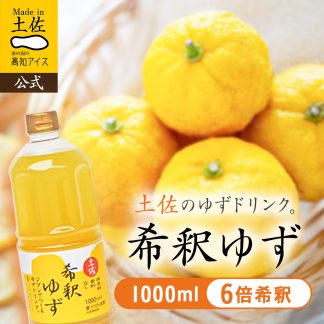 希釈ゆずドリンク1L