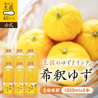希釈ゆずドリンク1L×6本