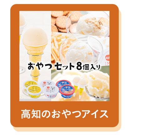 高知アイス おやつ8個セット