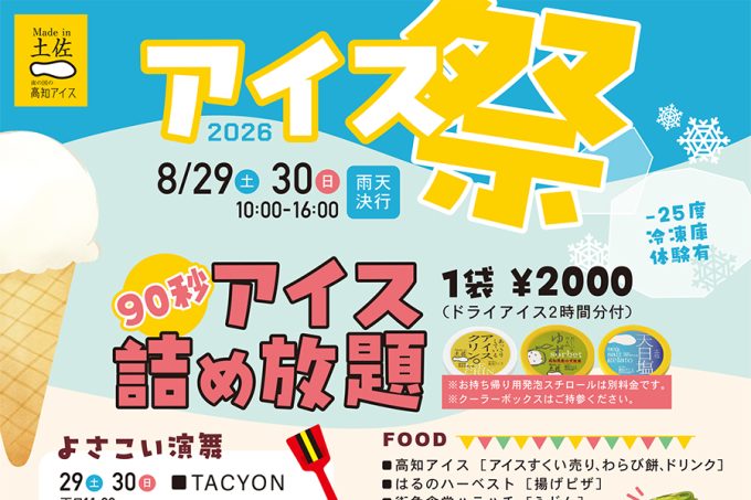 2026年 高知アイス「アイス祭」開催のお知らせ