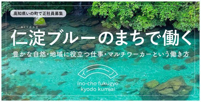 いの町をまるごと職場に！「イーノ」がマルチワーカーを募集しています